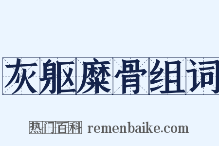 灰躯糜骨组词是什么意思的图片
